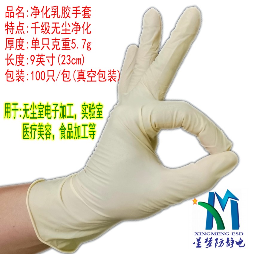 9寸光面凈化乳膠手套 一次性凈化乳膠手套 無(wú)塵手套