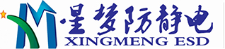 東莞市星夢防靜電制品有限公司
